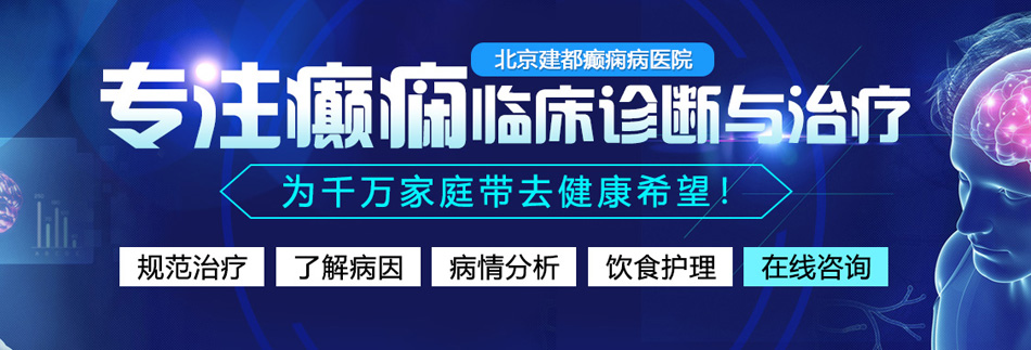 屁眼塞满精液视频北京癫痫病医院